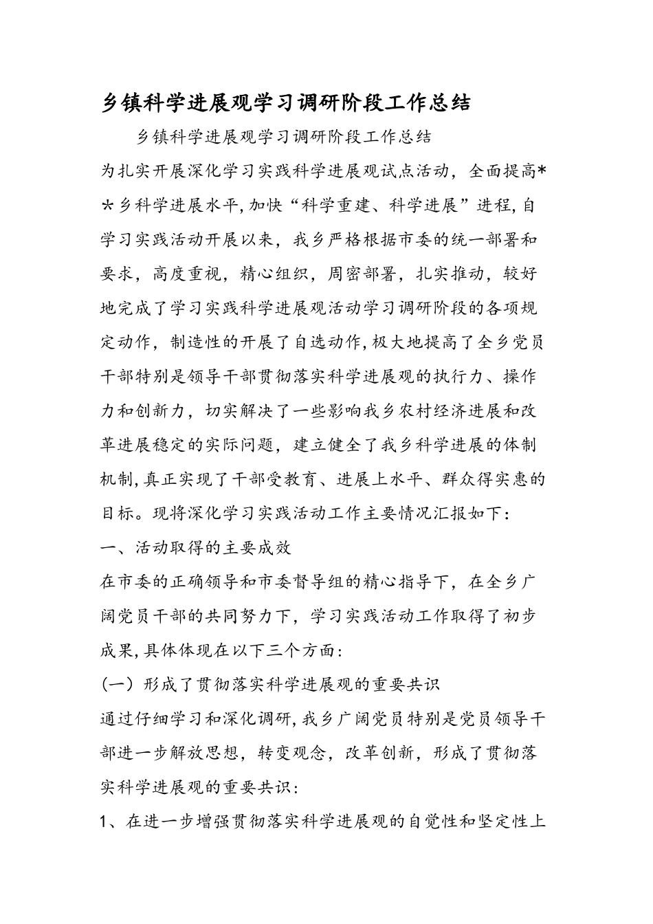 乡镇科学发展观学习调研阶段工作总结_第1页