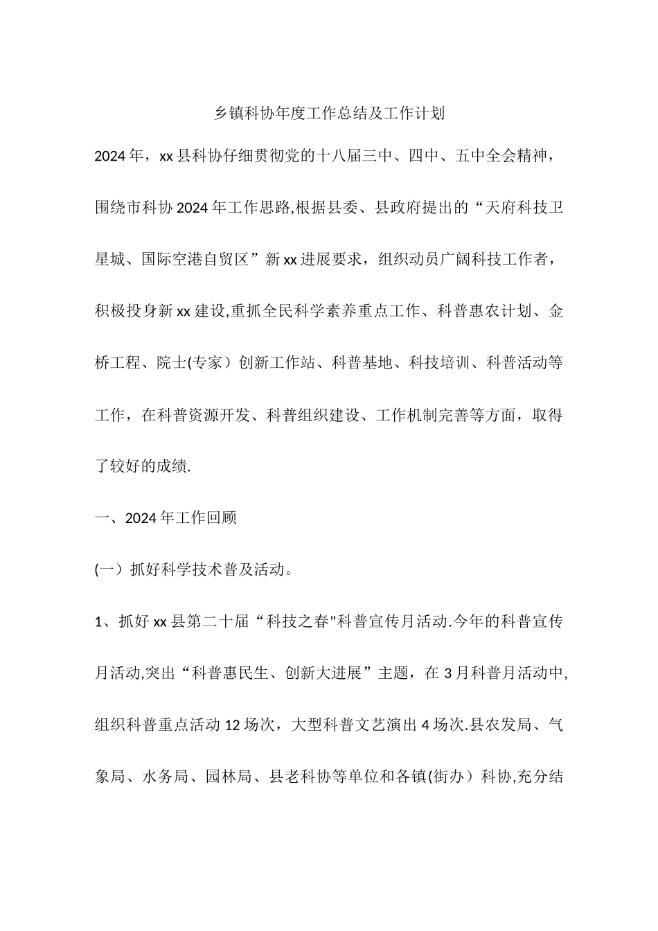 乡镇科协年度工作总结及工作计划_第1页