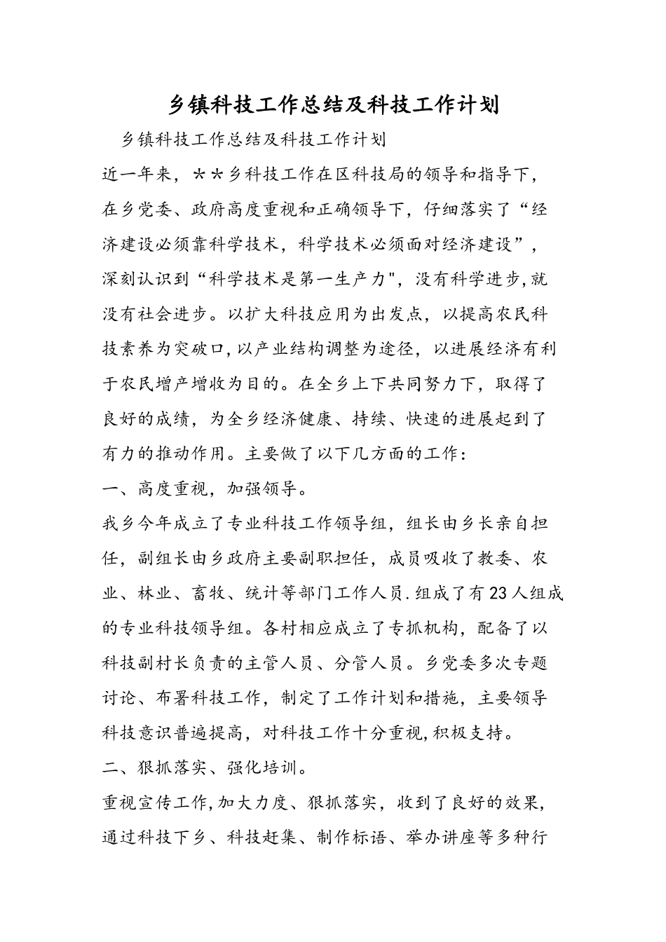 乡镇科技工作总结及科技工作计划_第1页