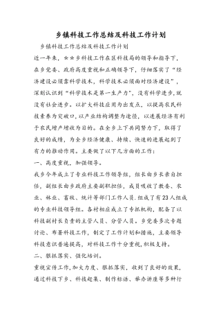 乡镇科技工作总结及科技工作计划
