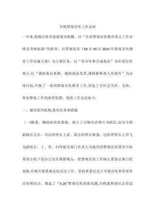 乡镇禁毒宣传工作总结