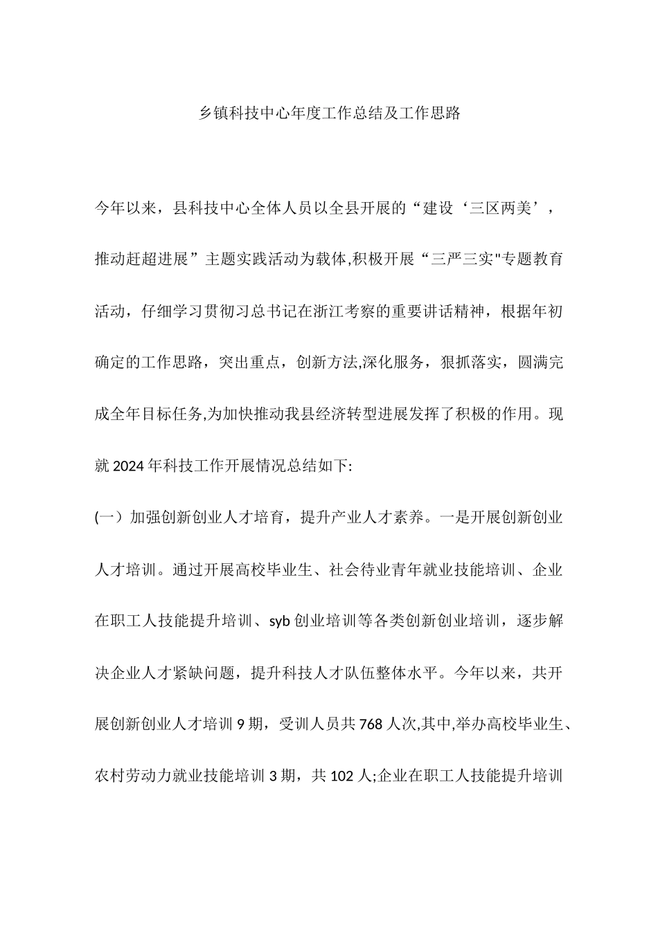 乡镇科技中心年度工作总结及工作思路_第1页
