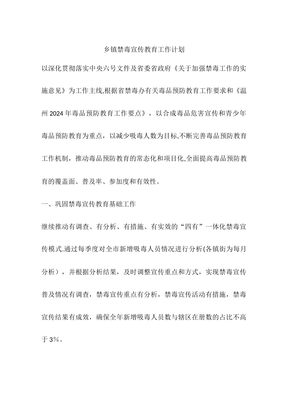 乡镇禁毒宣传教育工作计划_第1页