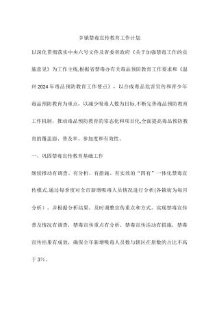 乡镇禁毒宣传教育工作计划