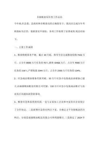 乡镇粮食局年度工作总结