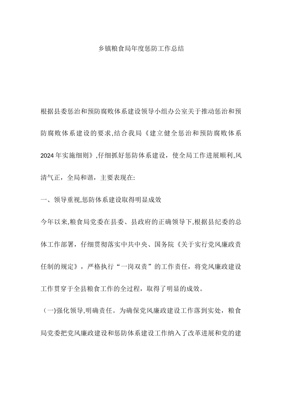 乡镇粮食局年度惩防工作总结_第1页