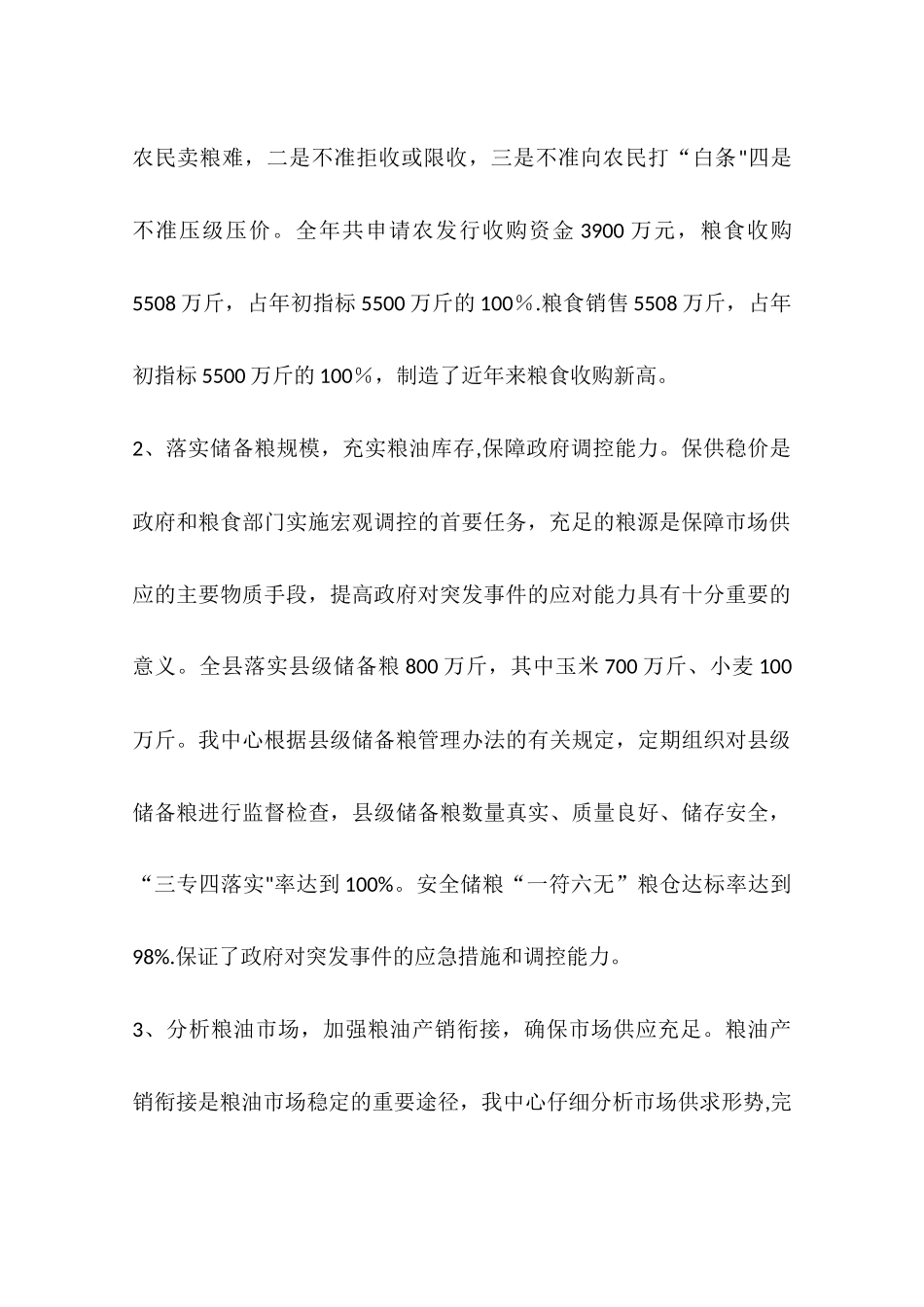 乡镇粮食管理中心工作总结_第3页