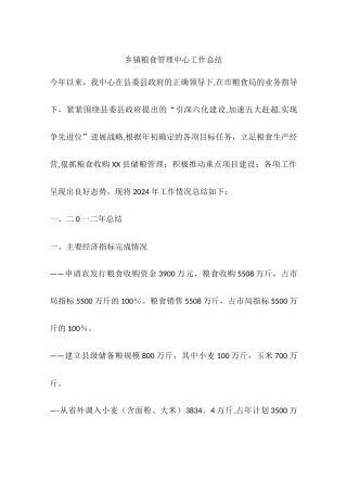 乡镇粮食管理中心工作总结