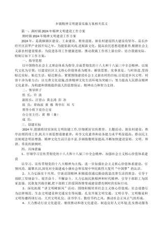 乡镇精神文明建设实施方案相关范文