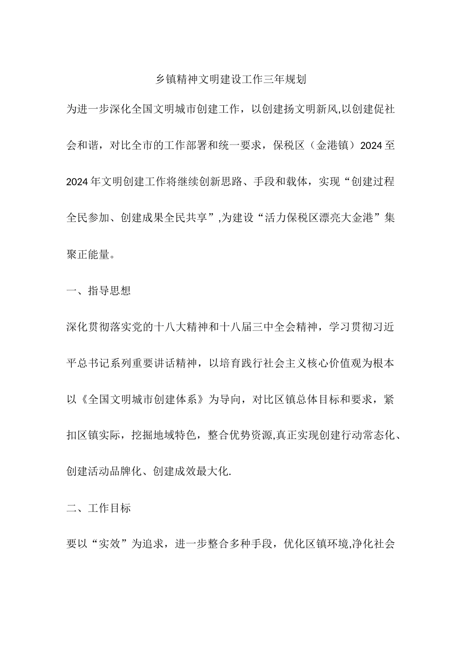 乡镇精神文明建设工作三年规划_第1页