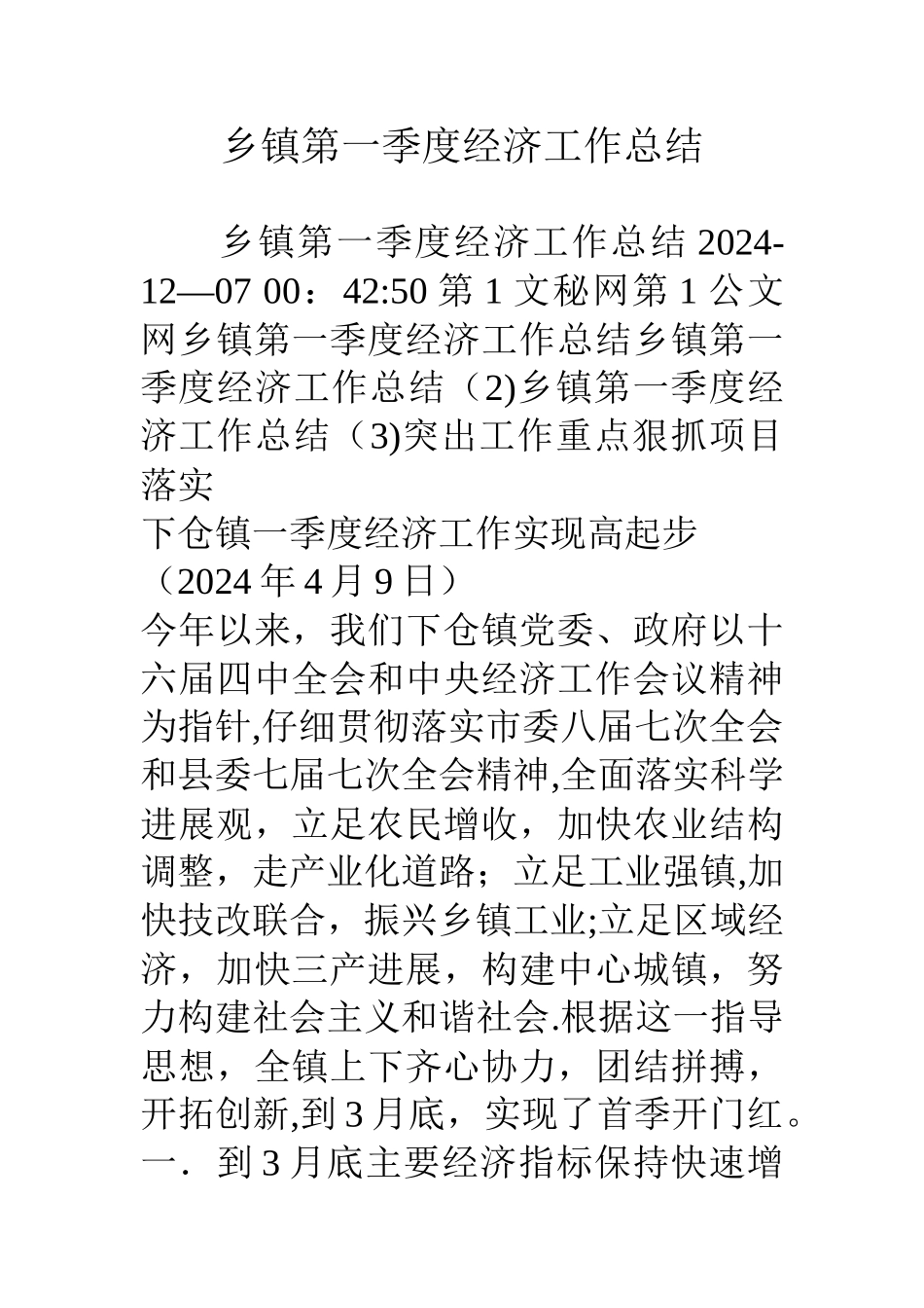 乡镇第一季度经济工作总结_第1页