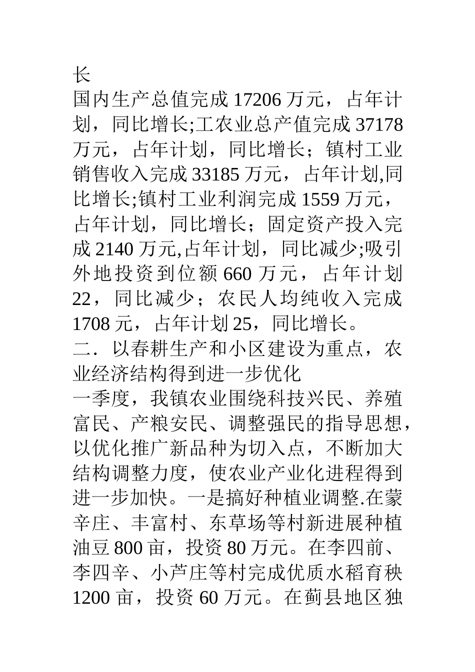 乡镇第一季度经济工作总结_第2页