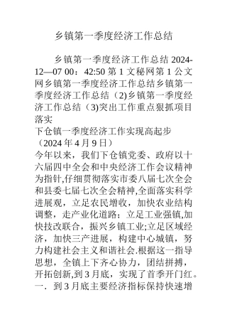 乡镇第一季度经济工作总结