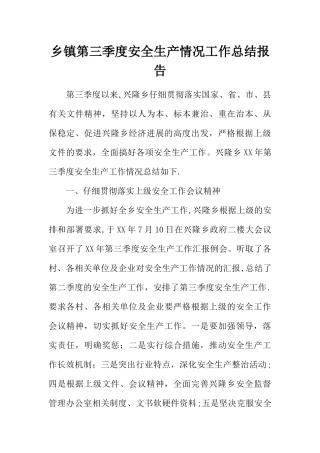 乡镇第三季度安全生产情况工作总结报告