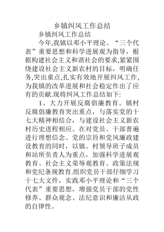 乡镇纠风工作总结