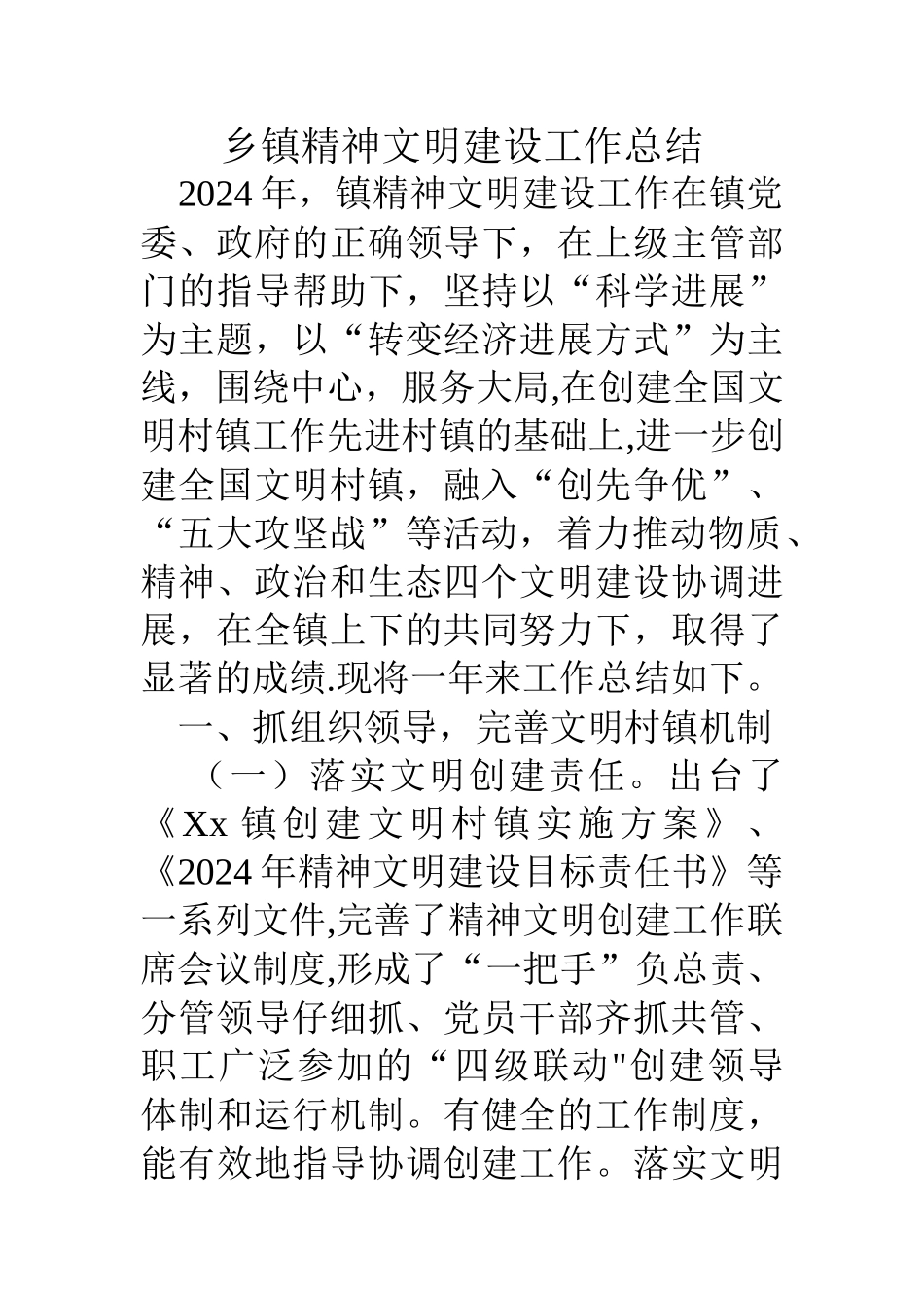 乡镇精神文明建设工作总结_第1页