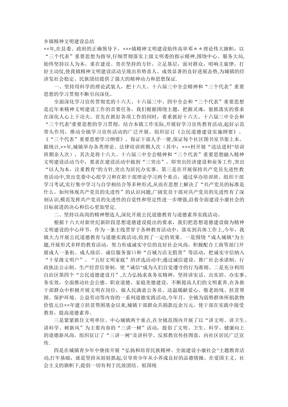 乡镇精神文明建设总结_第1页
