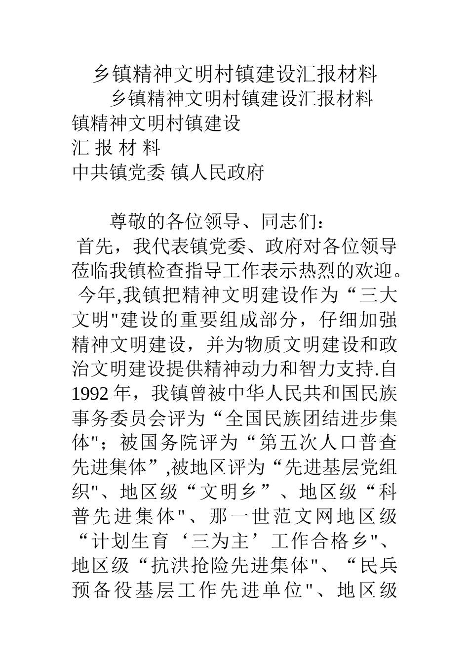 乡镇精神文明村镇建设汇报材料_第1页