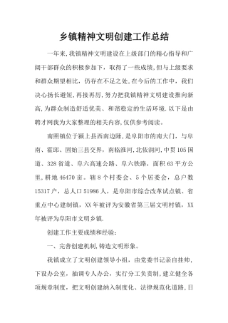 乡镇精神文明创建工作总结
