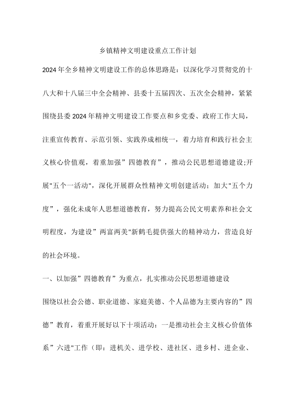 乡镇精神文明建设重点工作计划_第1页