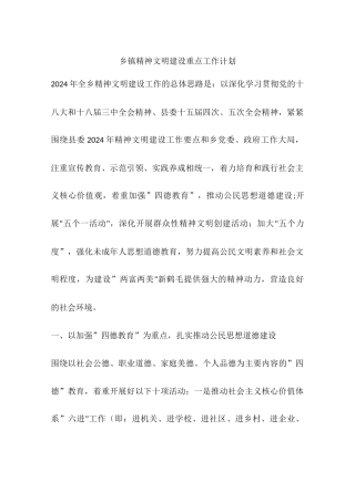 乡镇精神文明建设重点工作计划