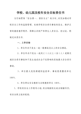 乡镇级中小学校及幼儿园安全目标责任书