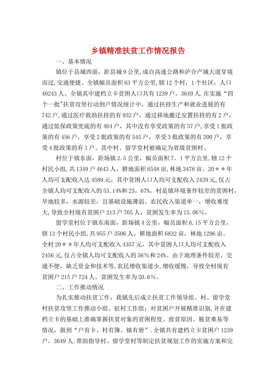 乡镇精准扶贫工作情况报告与乡镇纪检监察工作个人履职报告汇编_第1页