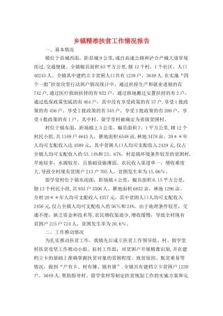 乡镇精准扶贫工作情况报告与乡镇纪检监察工作个人履职报告汇编
