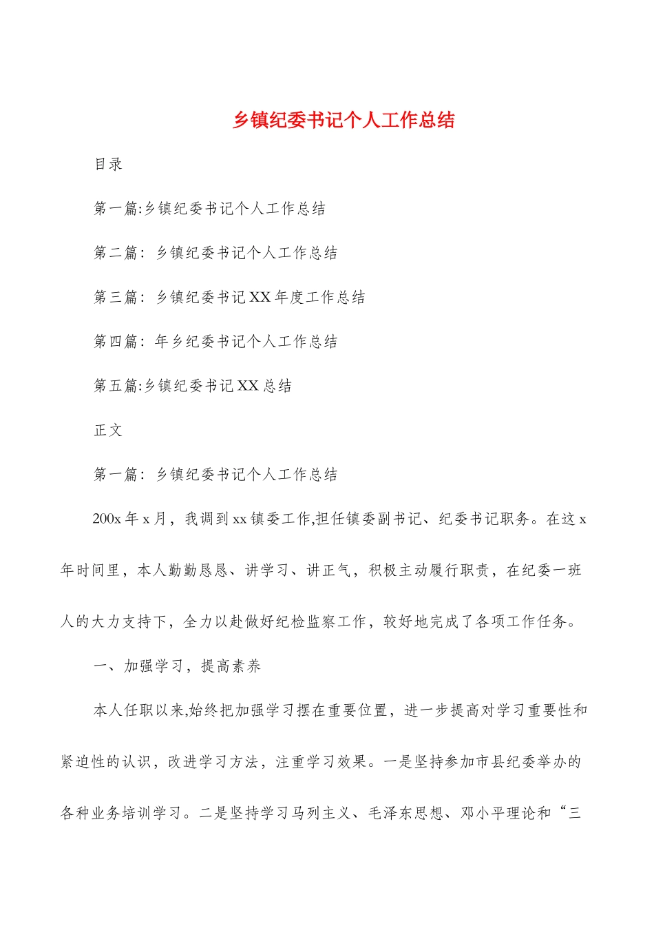 乡镇纪委书记个人工作总结_第1页