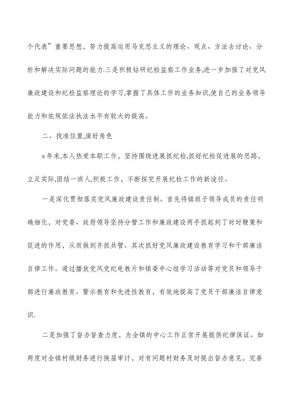 乡镇纪委书记个人工作总结_第2页