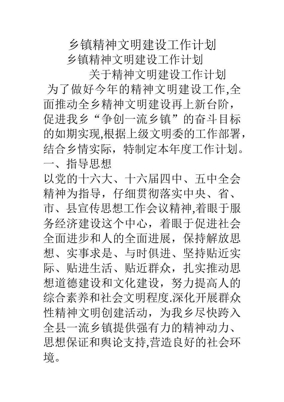 乡镇精神文明建设工作计划_第1页
