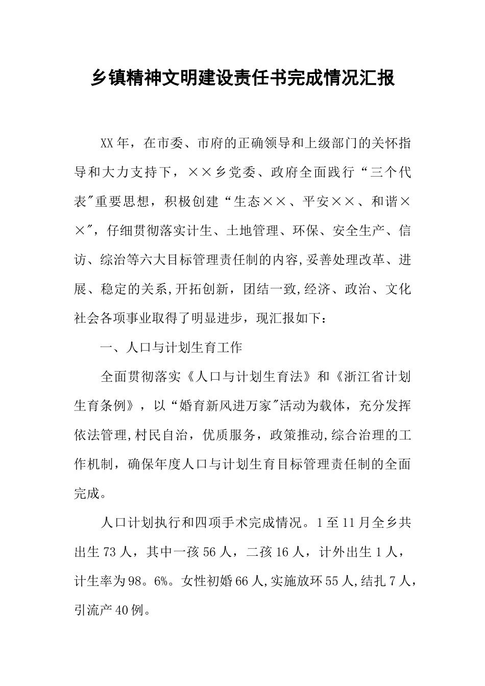 乡镇精神文明建设责任书完成情况汇报_第1页