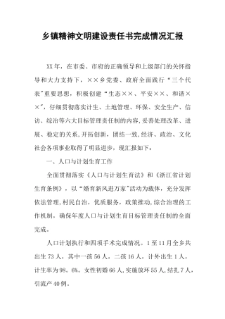 乡镇精神文明建设责任书完成情况汇报