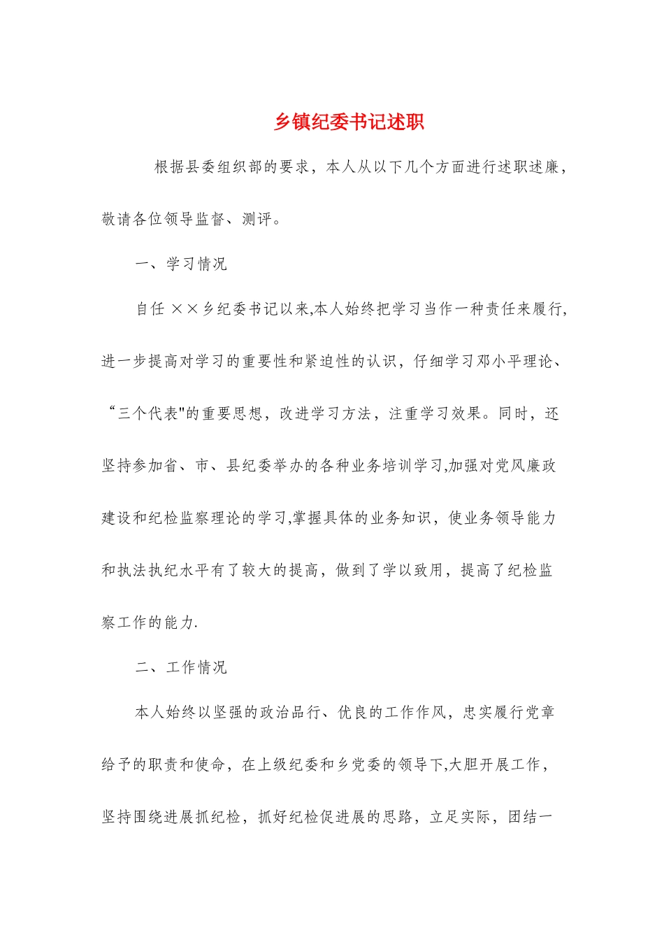 乡镇纪委书记述职述廉报告与乡镇纪检监察工作个人履职报告汇编_第1页
