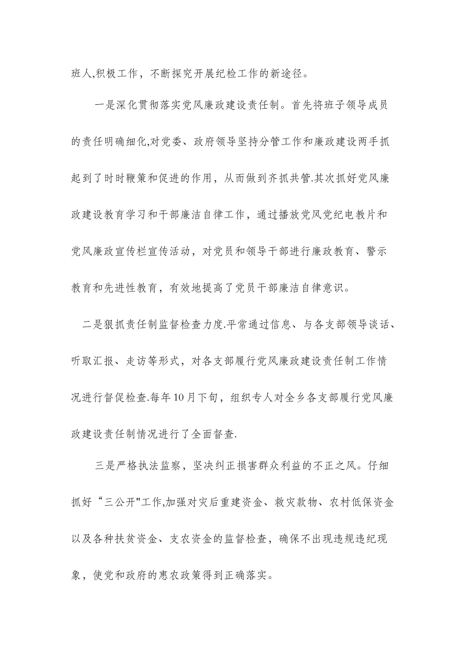 乡镇纪委书记述职述廉报告与乡镇纪检监察工作个人履职报告汇编_第2页