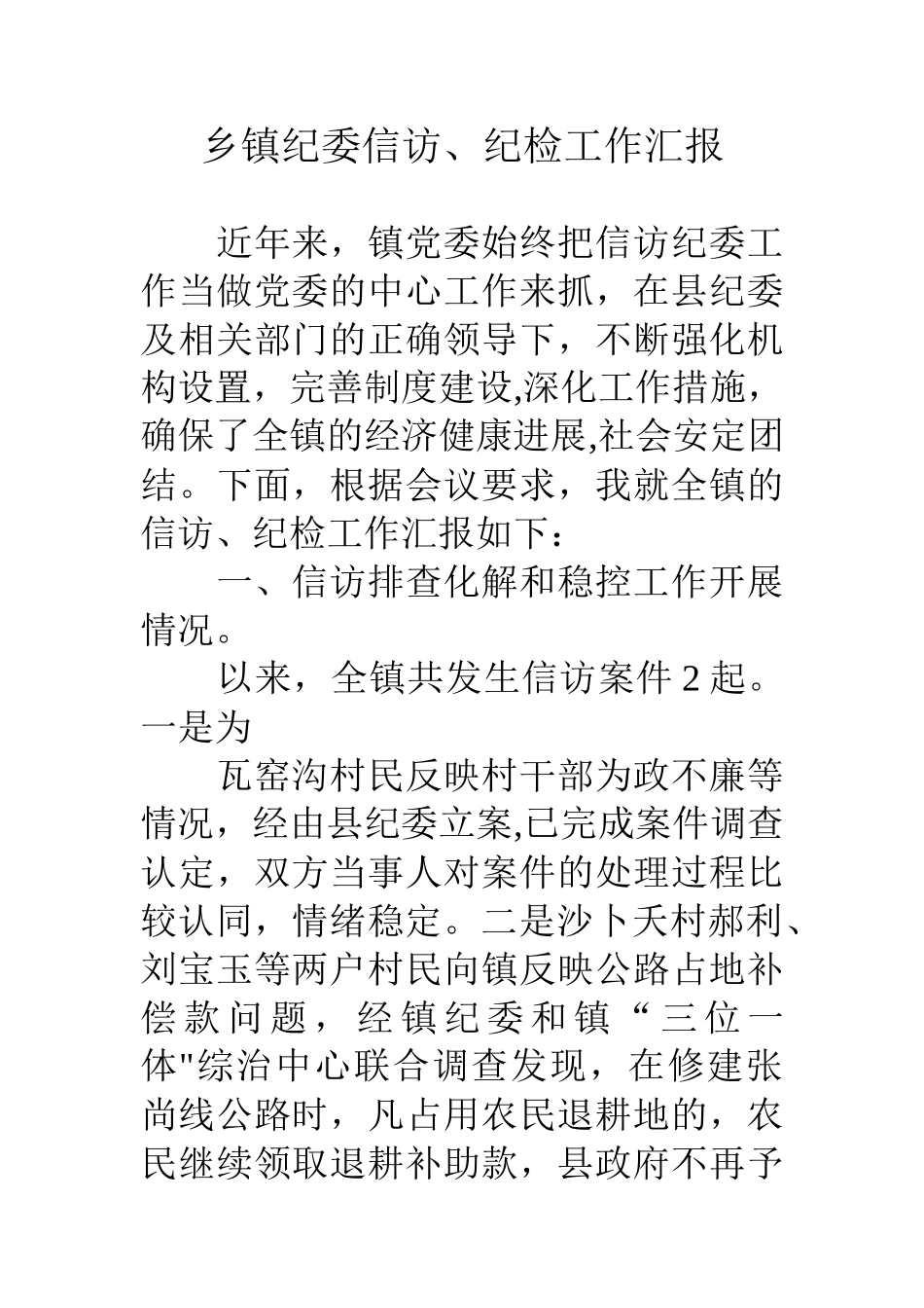 乡镇纪委信访、纪检工作汇报_第1页