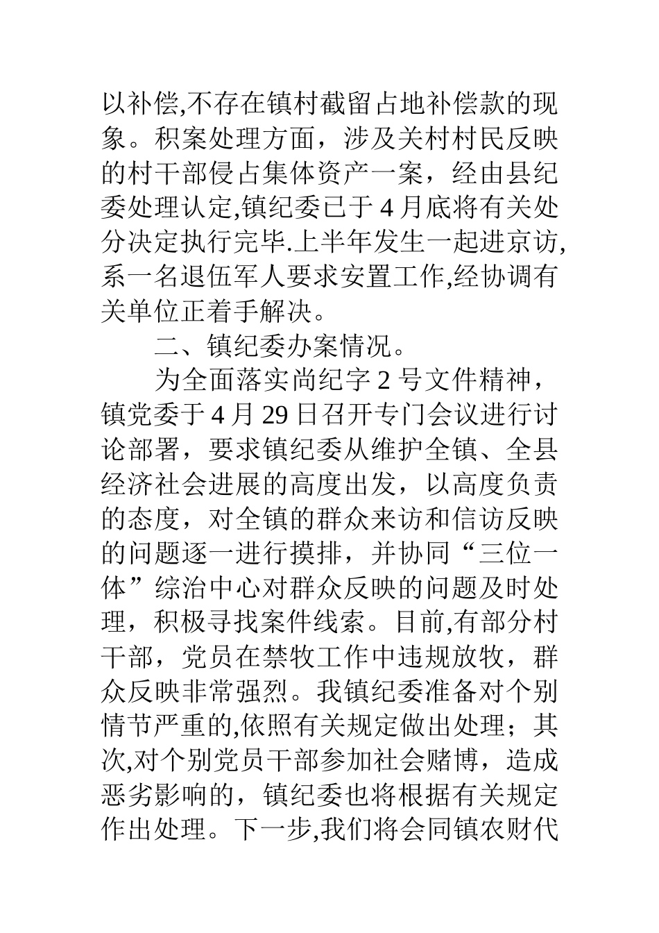 乡镇纪委信访、纪检工作汇报_第2页