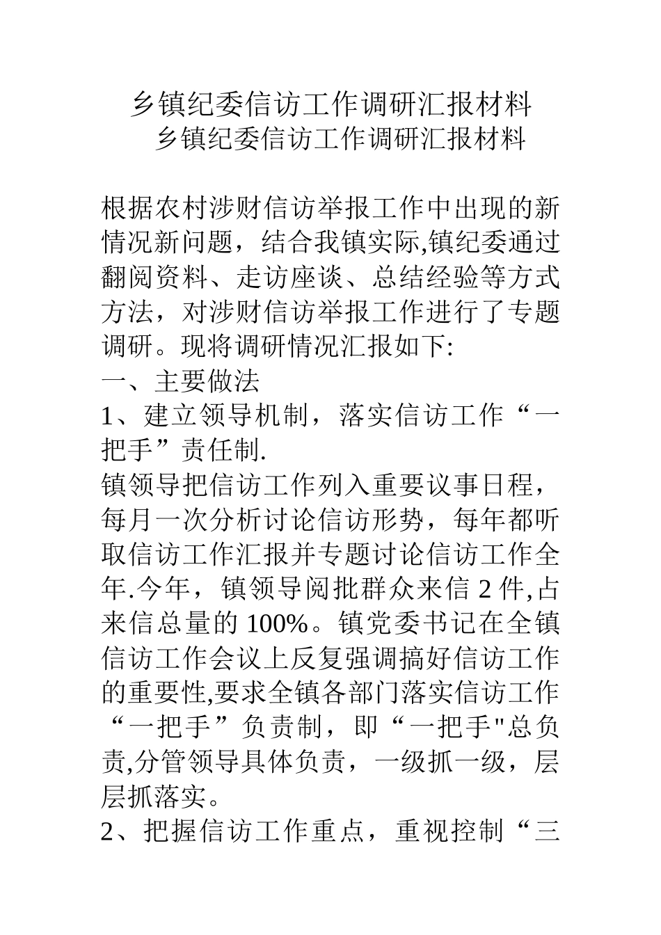 乡镇纪委信访工作调研汇报材料_第1页