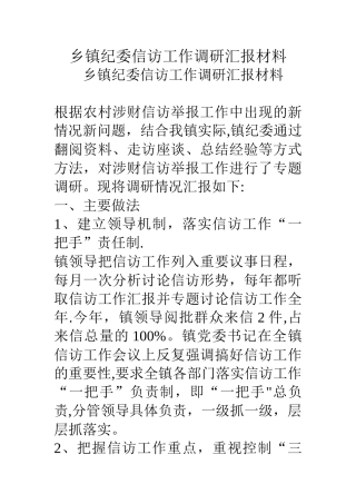 乡镇纪委信访工作调研汇报材料