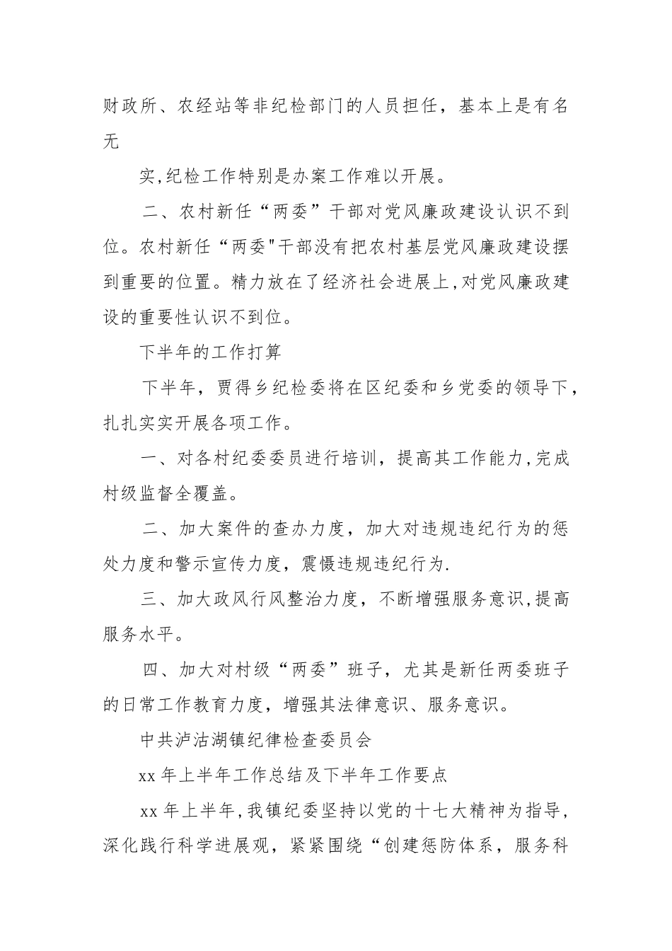 乡镇纪委半年工作总结_第3页