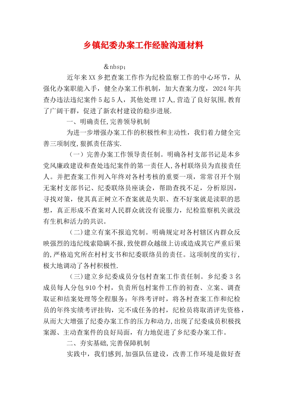 乡镇纪委办案工作经验交流材料_第1页