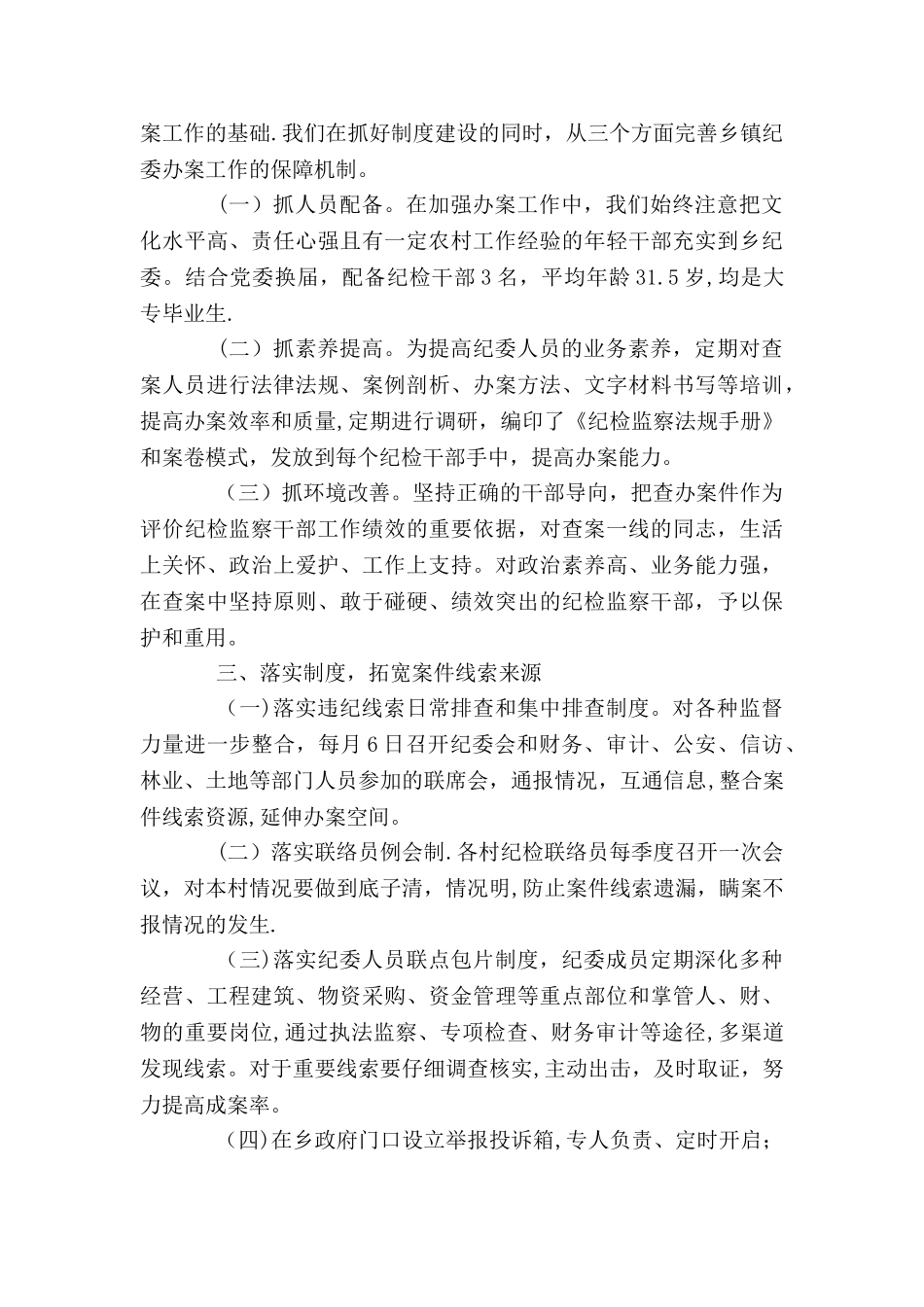 乡镇纪委办案工作经验交流材料_第2页