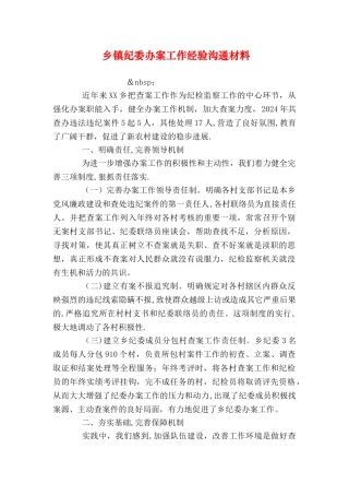 乡镇纪委办案工作经验交流材料