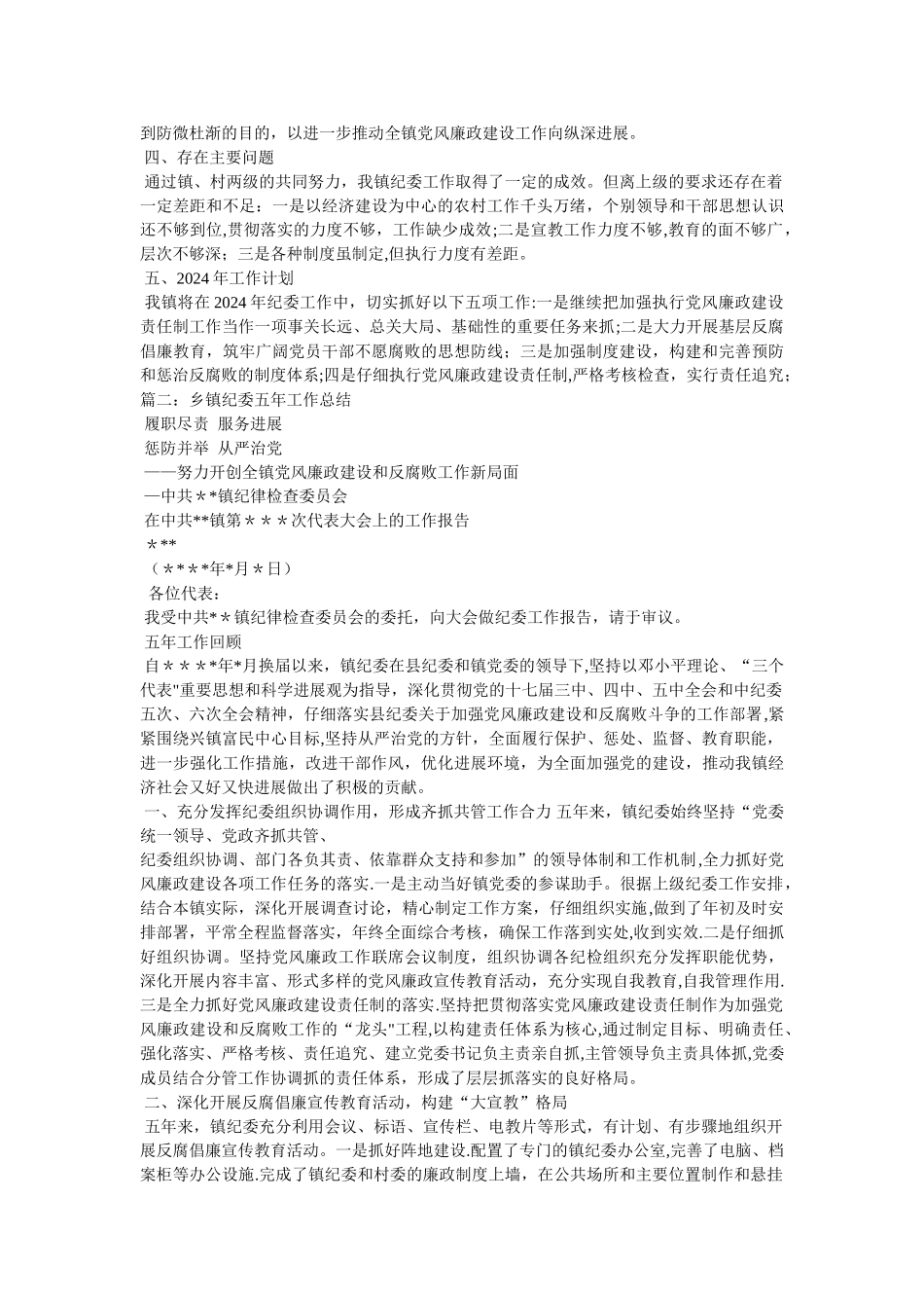 乡镇纪委工作总结_第2页