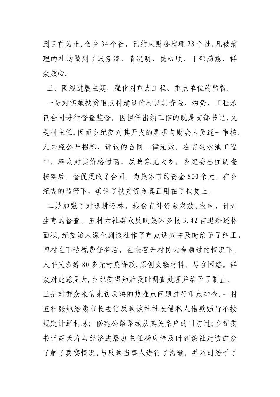 乡镇纪委书记向上级纪委nny汇报材料_第3页