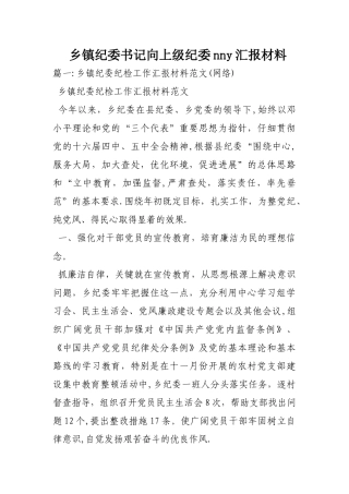 乡镇纪委书记向上级纪委nny汇报材料