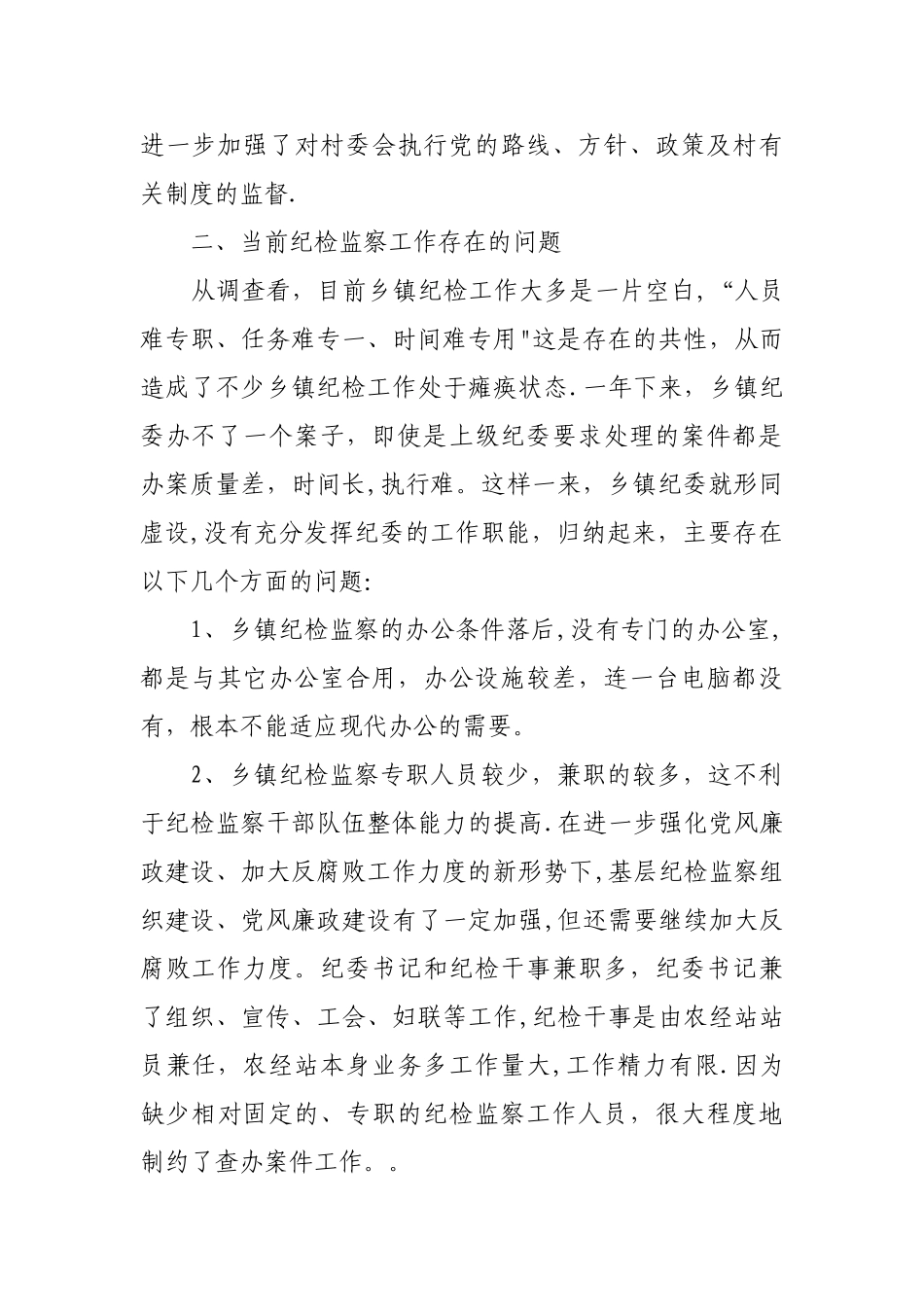 乡镇纪委工作汇报_第2页