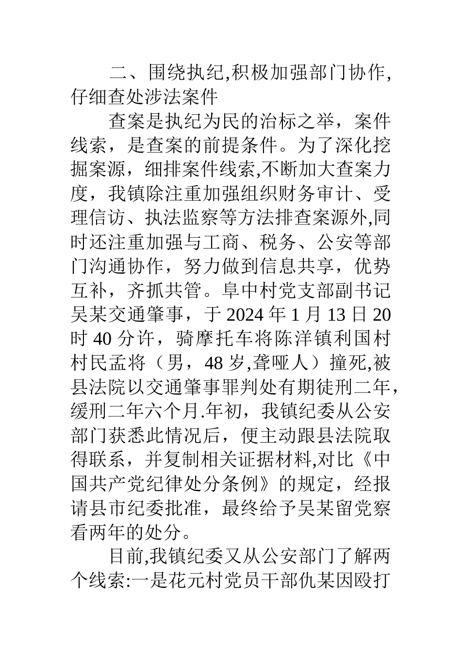 乡镇纪委案件检查工作总结_第3页