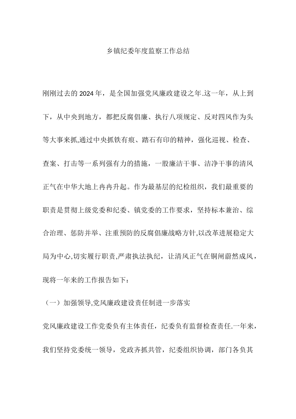 乡镇纪委年度监察工作总结_第1页