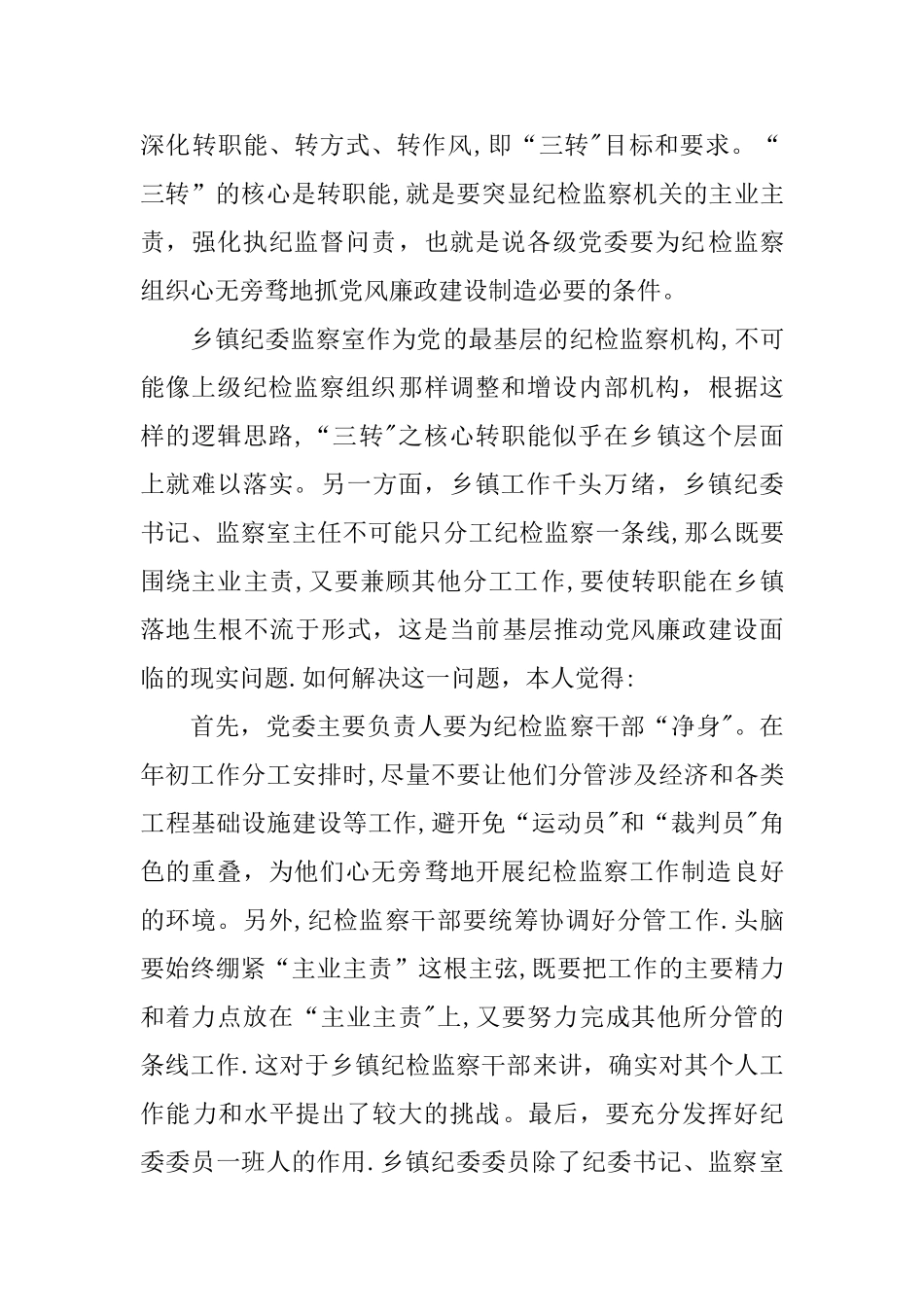 乡镇纪委书记在全县党风廉政建设工作座谈会发言材料_第3页